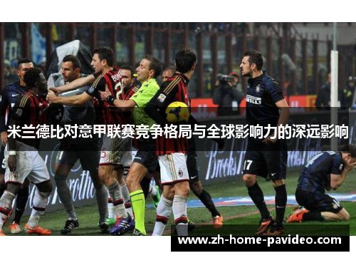 米兰德比对意甲联赛竞争格局与全球影响力的深远影响