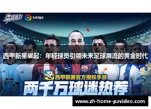 西甲新星崛起：年轻球员引领未来足球潮流的黄金时代