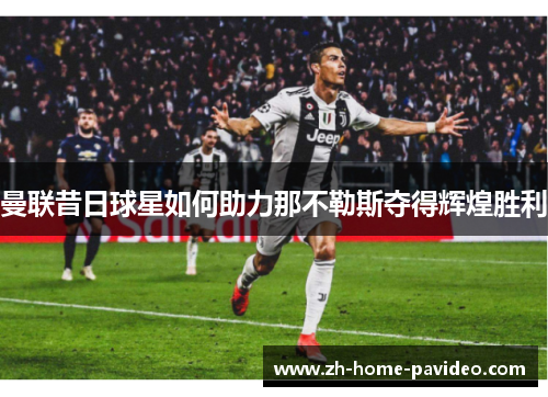 曼联昔日球星如何助力那不勒斯夺得辉煌胜利