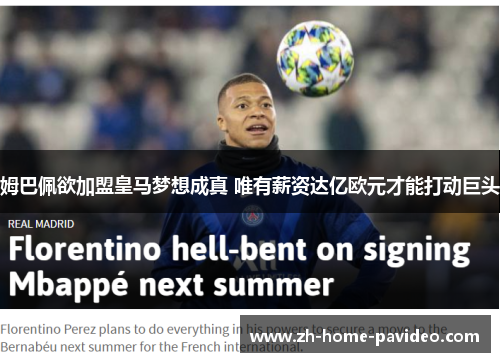 姆巴佩欲加盟皇马梦想成真 唯有薪资达亿欧元才能打动巨头