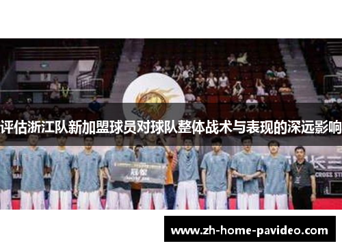 评估浙江队新加盟球员对球队整体战术与表现的深远影响