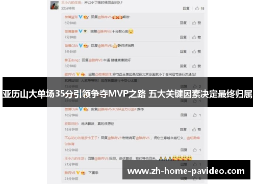 亚历山大单场35分引领争夺MVP之路 五大关键因素决定最终归属