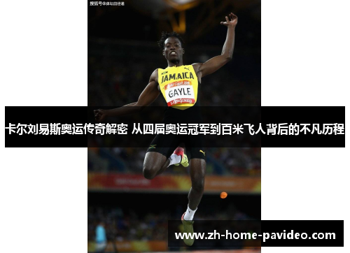 卡尔刘易斯奥运传奇解密 从四届奥运冠军到百米飞人背后的不凡历程