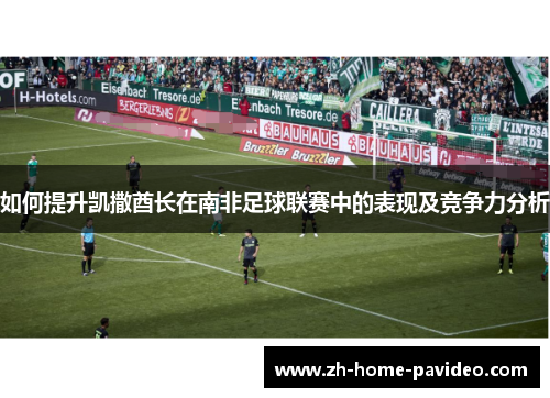 如何提升凯撒酋长在南非足球联赛中的表现及竞争力分析