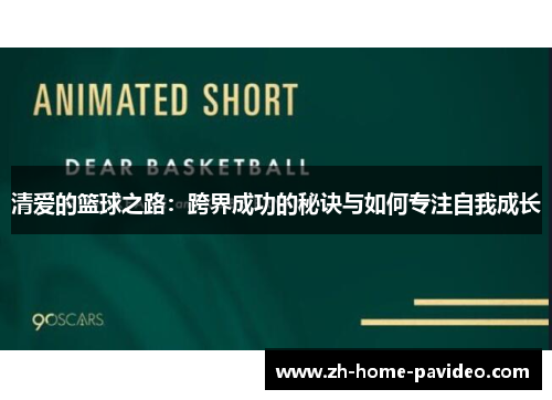 清爱的篮球之路：跨界成功的秘诀与如何专注自我成长