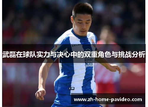 武磊在球队实力与决心中的双重角色与挑战分析