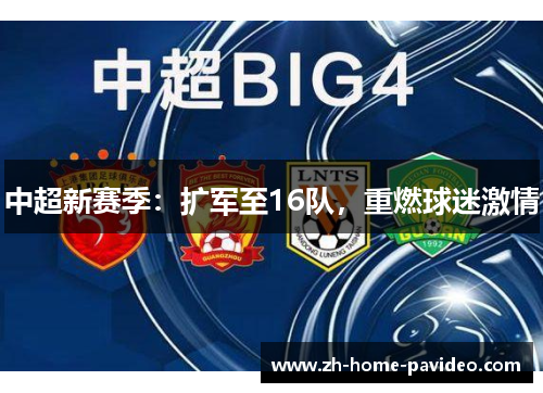 中超新赛季：扩军至16队，重燃球迷激情