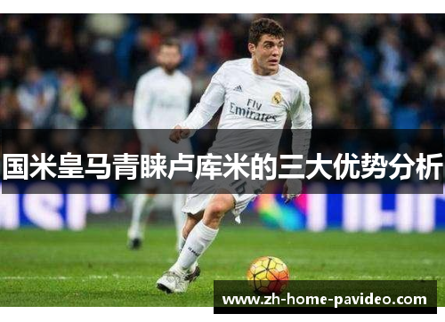 国米皇马青睐卢库米的三大优势分析