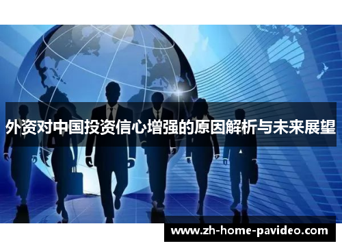 外资对中国投资信心增强的原因解析与未来展望