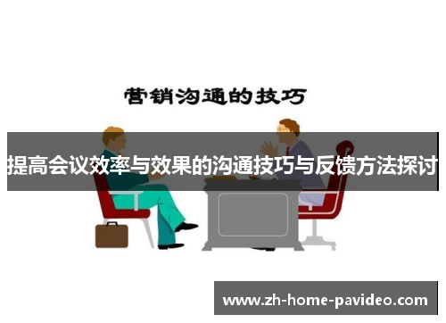 提高会议效率与效果的沟通技巧与反馈方法探讨