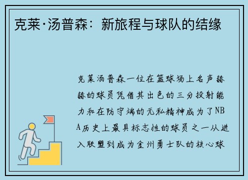 克莱·汤普森：新旅程与球队的结缘