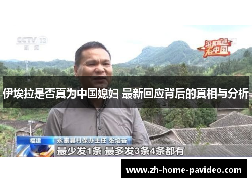 伊埃拉是否真为中国媳妇 最新回应背后的真相与分析