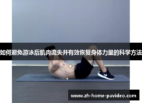 如何避免游泳后肌肉流失并有效恢复身体力量的科学方法