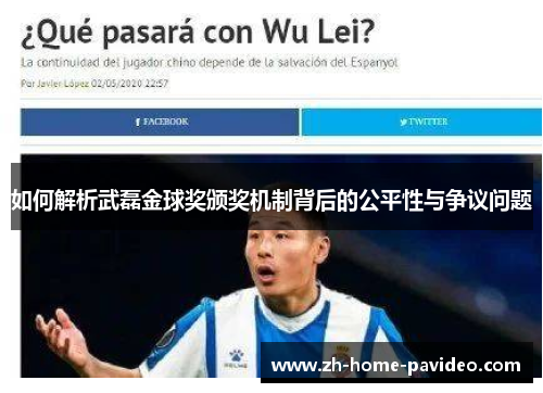 如何解析武磊金球奖颁奖机制背后的公平性与争议问题