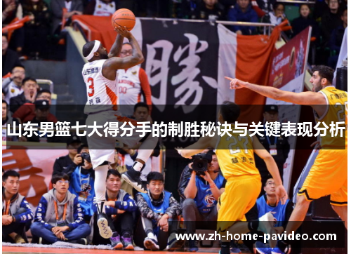 山东男篮七大得分手的制胜秘诀与关键表现分析 山东男篮七大得分手的制胜秘诀与关键表现分析