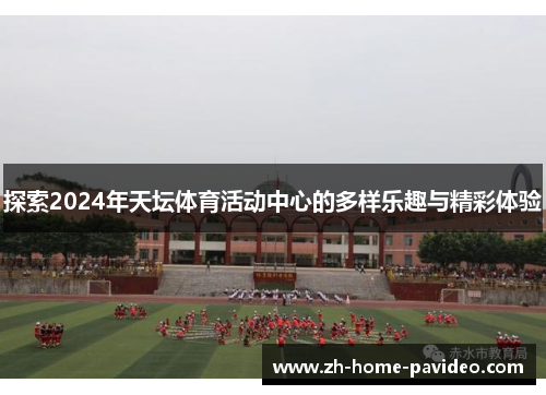 探索2024年天坛体育活动中心的多样乐趣与精彩体验