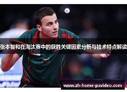 张本智和在淘汰赛中的获胜关键因素分析与技术特点解读