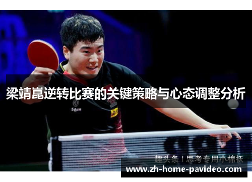 梁靖崑逆转比赛的关键策略与心态调整分析 梁靖崑逆转比赛的关键策略与心态调整分析