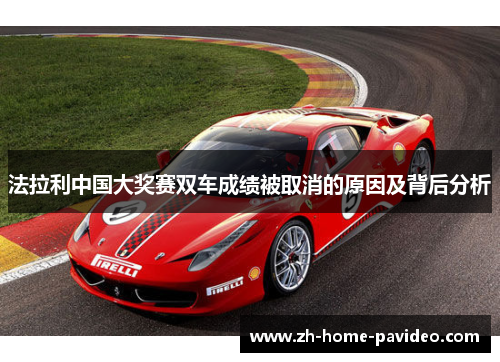 法拉利中国大奖赛双车成绩被取消的原因及背后分析