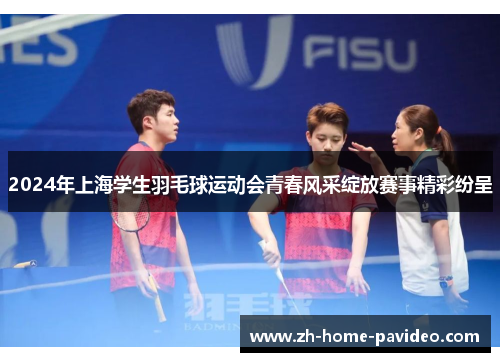 2024年上海学生羽毛球运动会青春风采绽放赛事精彩纷呈