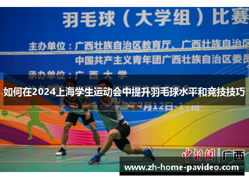 如何在2024上海学生运动会中提升羽毛球水平和竞技技巧