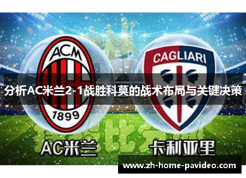 分析AC米兰2-1战胜科莫的战术布局与关键决策