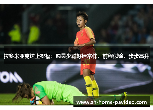 拉多米亚克送上祝福：愿吴少聪好运常伴，前程似锦，步步高升