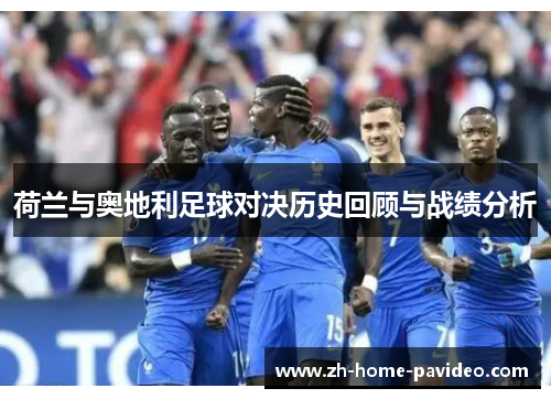 荷兰与奥地利足球对决历史回顾与战绩分析