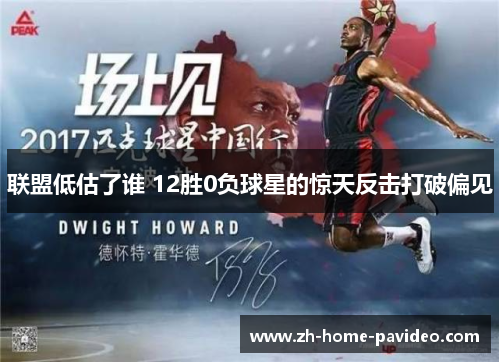 联盟低估了谁 12胜0负球星的惊天反击打破偏见