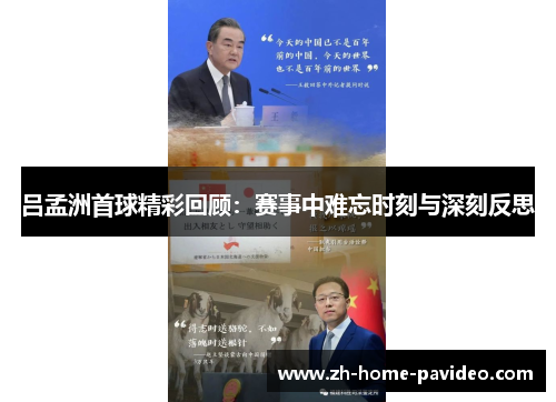 吕孟洲首球精彩回顾:赛事中难忘时刻与深刻反思 吕孟洲首球精彩回顾:赛事中难忘时刻与深刻反思