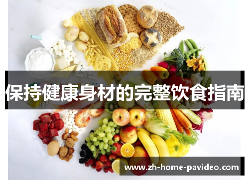 保持健康身材的完整饮食指南
