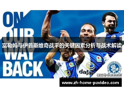 富勒姆与伊普斯维奇战平的关键因素分析与战术解读 富勒姆与伊普斯维奇战平的关键因素分析与战术解读