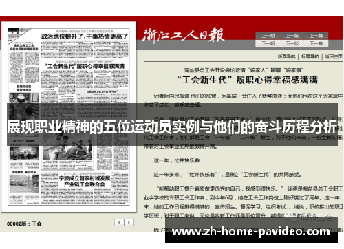 展现职业精神的五位运动员实例与他们的奋斗历程分析