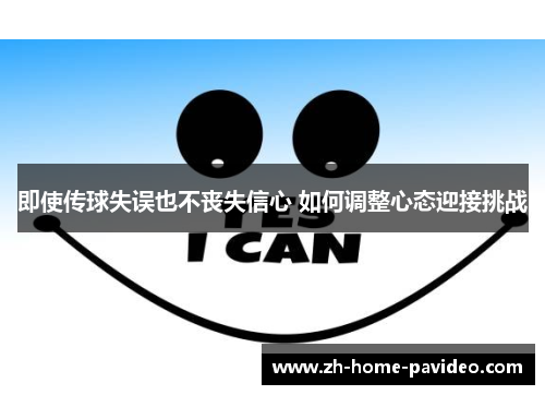即使传球失误也不丧失信心 如何调整心态迎接挑战