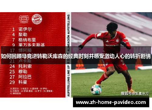 如何回顾马竞逆转勒沃库森的经典时刻并感受激动人心的转折剧情