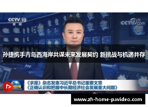 孙捷携手青岛西海岸共谋未来发展契约 新挑战与机遇并存 孙捷携手青岛西海岸共谋未来发展契约 新挑战与机遇并存