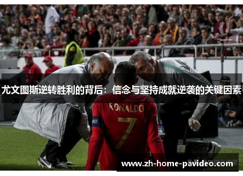 尤文图斯逆转胜利的背后：信念与坚持成就逆袭的关键因素