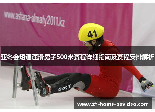 亚冬会短道速滑男子500米赛程详细指南及赛程安排解析 亚冬会短道速滑男子500米赛程详细指南及赛程安排解析