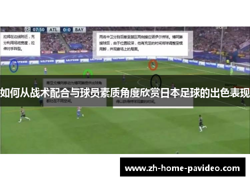 如何从战术配合与球员素质角度欣赏日本足球的出色表现 如何从战术配合与球员素质角度欣赏日本足球的出色表现