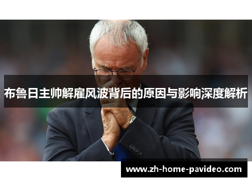 布鲁日主帅解雇风波背后的原因与影响深度解析