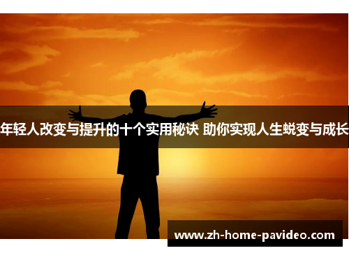 年轻人改变与提升的十个实用秘诀 助你实现人生蜕变与成长