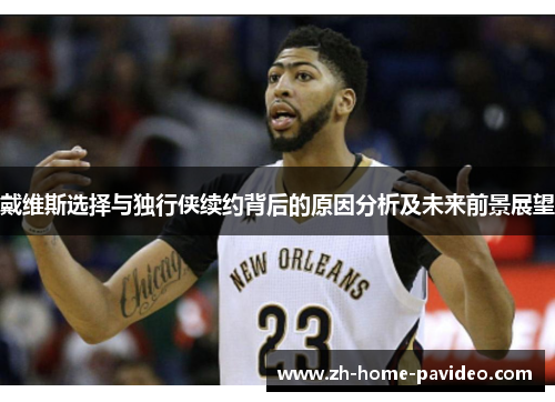 戴维斯选择与独行侠续约背后的原因分析及未来前景展望
