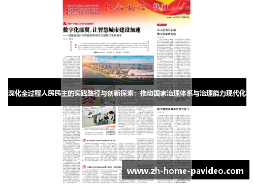 深化全过程人民民主的实践路径与创新探索：推动国家治理体系与治理能力现代化