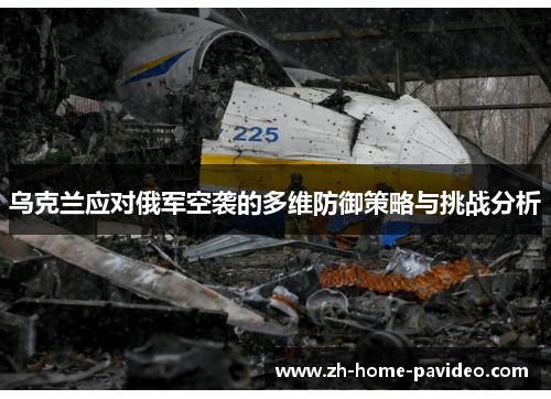 乌克兰应对俄军空袭的多维防御策略与挑战分析