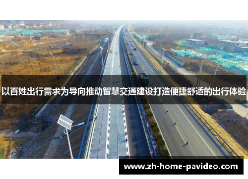 以百姓出行需求为导向推动智慧交通建设打造便捷舒适的出行体验