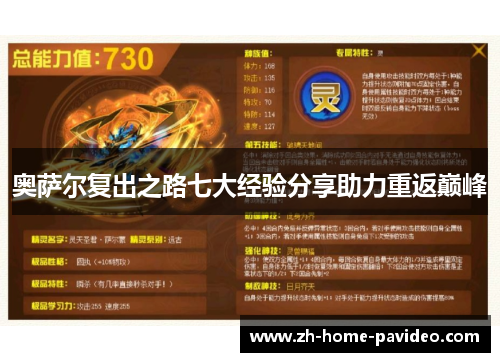 奥萨尔复出之路七大经验分享助力重返巅峰