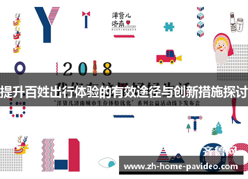 提升百姓出行体验的有效途径与创新措施探讨