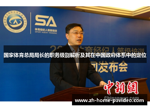 国家体育总局局长的职务级别解析及其在中国政府体系中的定位