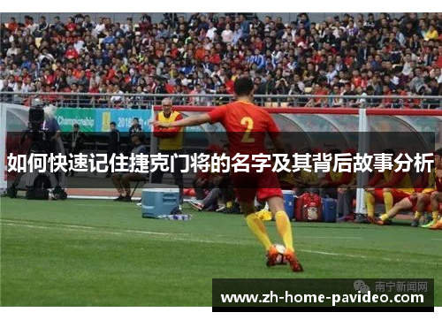 如何快速记住捷克门将的名字及其背后故事分析