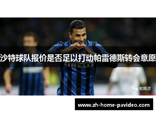 沙特球队报价是否足以打动帕雷德斯转会意愿